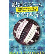 銀河のビーム マヤツォルキン（ヒカルランド） [電子書籍]