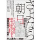 さよなら朝日（柏書房） [電子書籍]