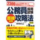 公務員採用試験面接試験攻略法 改訂版（つちや書店） [電子書籍]