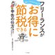 難しいこと分からなくてもフリーランスがお得に節税できる申告の仕方教えてください！（つちや書店） [電子書籍]