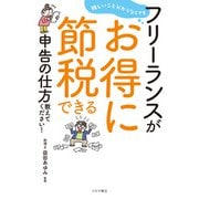 難しいこと分からなくてもフリーランスがお得に節税できる申告の仕方教えてください！（つちや書店） [電子書籍]