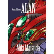 翼駆人アラン 第1章（コンパス） [電子書籍]