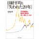 日経平均と「失われた20年」―平均株価は経済の実体を正しく映しているか（東洋経済新報社） [電子書籍]