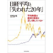 日経平均と「失われた20年」―平均株価は経済の実体を正しく映しているか（東洋経済新報社） [電子書籍]