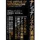 ナショナリズムの美徳（東洋経済新報社） [電子書籍]