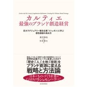 カルティエ 最強のブランド創造経営―巨大ラグジュアリー複合企業「リシュモン」に学ぶ感性価値の高め方（東洋経済新報社） [電子書籍]