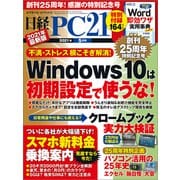 日経PC21（ピーシーニジュウイチ） 2021年5月号（日経BP出版） [電子書籍]