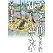 アニメを作ることを舐めてはいけない -「G-レコ」で考えた事-（KADOKAWA） [電子書籍]