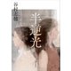 半逆光（KADOKAWA） [電子書籍]