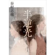半逆光（KADOKAWA） [電子書籍]