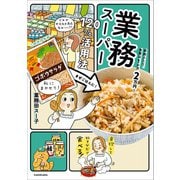 家族ふたり、食費は1か月2万円！ 業務スーパー120％活用法（KADOKAWA） [電子書籍]