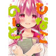 ひなこのーと 7（KADOKAWA） [電子書籍]