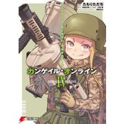 ソードアート・オンライン オルタナティブ ガンゲイル・オンライン IV（KADOKAWA） [電子書籍]
