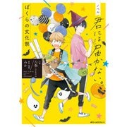 ノベル 君には届かない。 ぼくらの文化祭（KADOKAWA） [電子書籍]