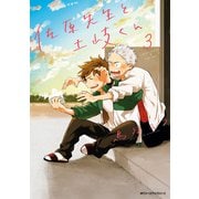 佐原先生と土岐くん 3（KADOKAWA） [電子書籍]