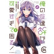 俺の友達♂♀が可愛すぎて困る！ 04（KADOKAWA） [電子書籍]
