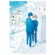 君には届かない。 4（KADOKAWA） [電子書籍]