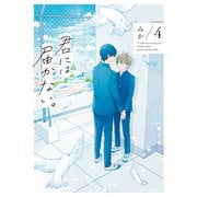 君には届かない。 4（KADOKAWA） [電子書籍]