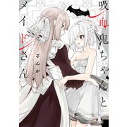 吸血鬼ちゃんとメイドさん（KADOKAWA） [電子書籍]