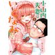 小山内夫妻はいとなみたい（1）（KADOKAWA） [電子書籍]