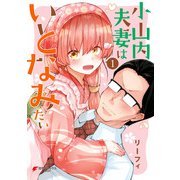 小山内夫妻はいとなみたい（1）（KADOKAWA） [電子書籍]