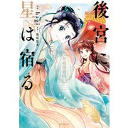 後宮に星は宿る 2 ～金椛国春秋～（KADOKAWA） [電子書籍]