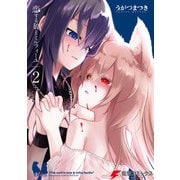恋する狼とミルフィーユ2（KADOKAWA） [電子書籍]