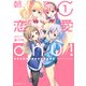 朝まで恋愛chu！ ～幼なじみはトキめかない？～ 1（KADOKAWA） [電子書籍]
