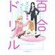 百合ドリル 沼編（KADOKAWA） [電子書籍]