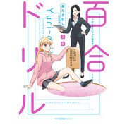 百合ドリル 沼編（KADOKAWA） [電子書籍]