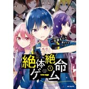 絶体絶命ゲーム 1（KADOKAWA） [電子書籍]