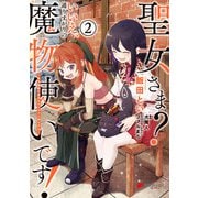 聖女さま？ いいえ、通りすがりの魔物使いです！ ～絶対無敵の聖女はモフモフと旅をする～（2）（KADOKAWA） [電子書籍]