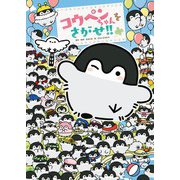 コウペンちゃんをさがせ！！（KADOKAWA） [電子書籍]