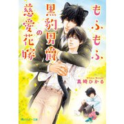 もふもふ黒豹男爵の慈愛花嫁（KADOKAWA） [電子書籍]
