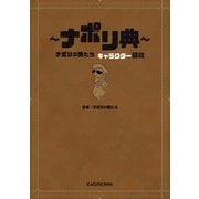 ～ナポリ典～ ナポリの男たち キャラクター図鑑（KADOKAWA） [電子書籍]