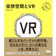 未来ビジネス図解 仮想空間とVR（エムディエヌコーポレーション） [電子書籍]