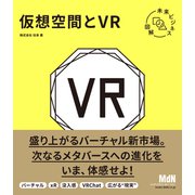 未来ビジネス図解 仮想空間とVR（エムディエヌコーポレーション） [電子書籍]
