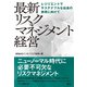 最新 リスクマネジメント経営 レジリエントでサステナブルな社会の実現に向けて（日経BP出版） [電子書籍]