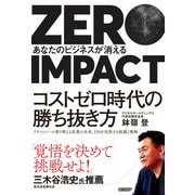 ZERO IMPACT あなたのビジネスが消える（日経BP出版） [電子書籍]
