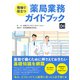 現場で役立つ 薬局業務ガイドブック（日経BP出版） [電子書籍]