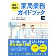 現場で役立つ 薬局業務ガイドブック（日経BP出版） [電子書籍]