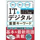 見る 読む 分かる IT＆デジタル 重要キーワード（日経BP出版） [電子書籍]