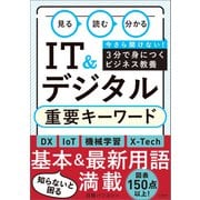 見る 読む 分かる IT＆デジタル 重要キーワード（日経BP出版） [電子書籍]