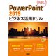 PowerPoint 2019ビジネス活用ドリル（日経BP出版） [電子書籍]