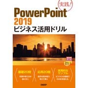 PowerPoint 2019ビジネス活用ドリル（日経BP出版） [電子書籍]