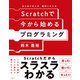 Scratchで今から始めるプログラミング（日経BP出版） [電子書籍]