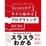 Scratchで今から始めるプログラミング（日経BP出版） [電子書籍]