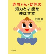 赤ちゃん・幼児の知力と才能を伸ばす本（PHP研究所） [電子書籍]