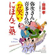 弥次さん喜多さんのお笑いにほんご塾（PHP研究所） [電子書籍]