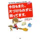 今日もまた、片づけられずに困ってます。 「片づけ力」を高める心の処方箋（PHP研究所） [電子書籍]